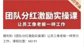 聂利利《团队分红激励实操课》让员工像老板一样努力工作