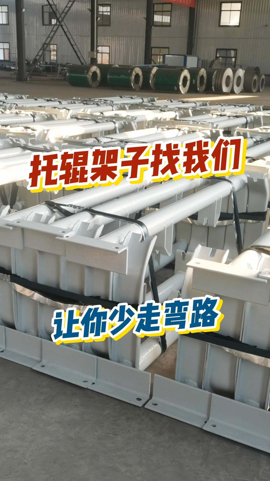 托辊架子找我们,让你少走弯路,库存充足量大从优