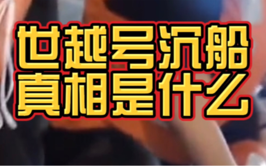 韩国世越号沉船真相到底是什么?这绝对是新世纪十大未解之谜之一!哔哩哔哩bilibili