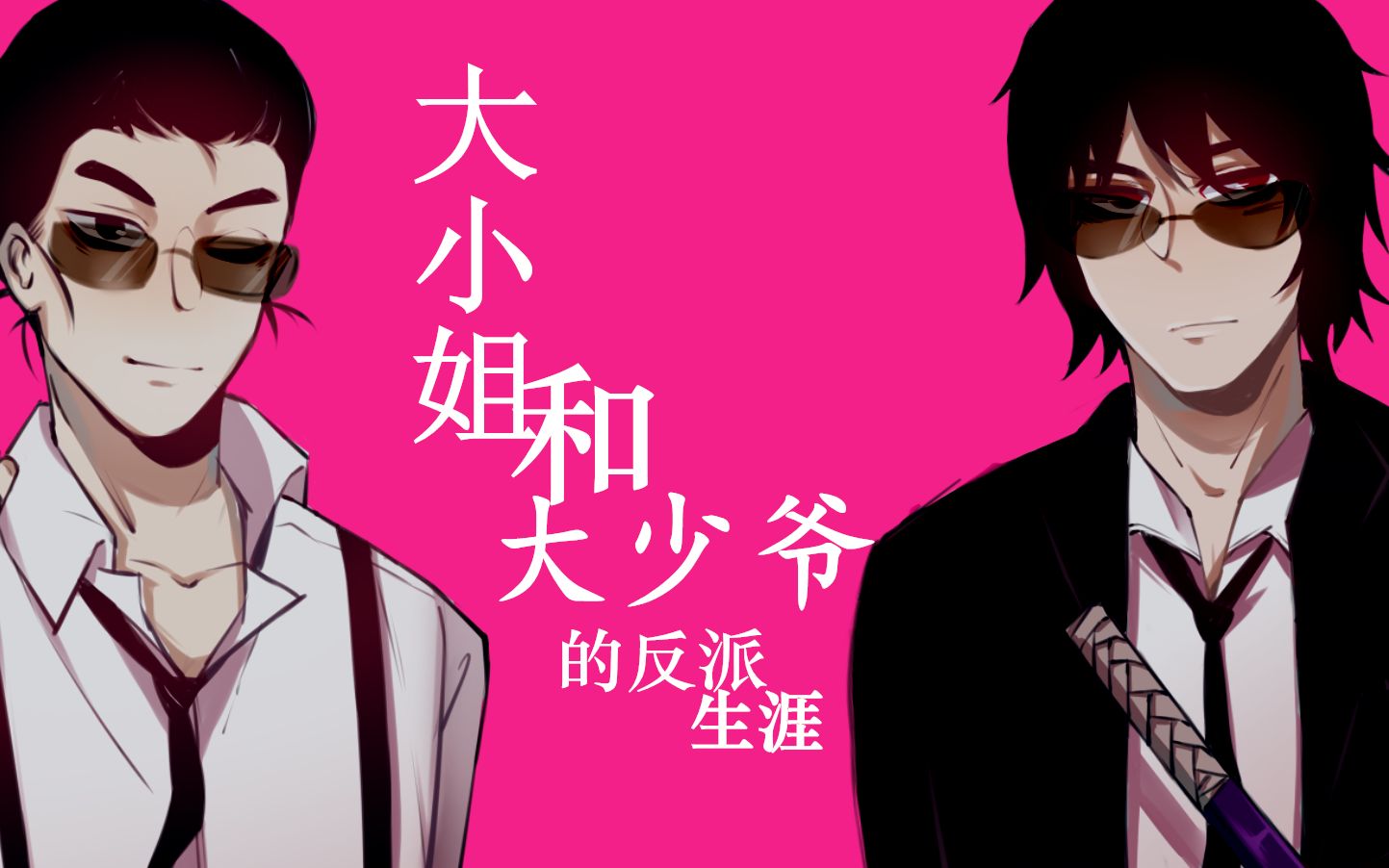 【刺客伍六七/柒七】大小姐和大少爷的反派生涯_哔哩哔哩_bilibili