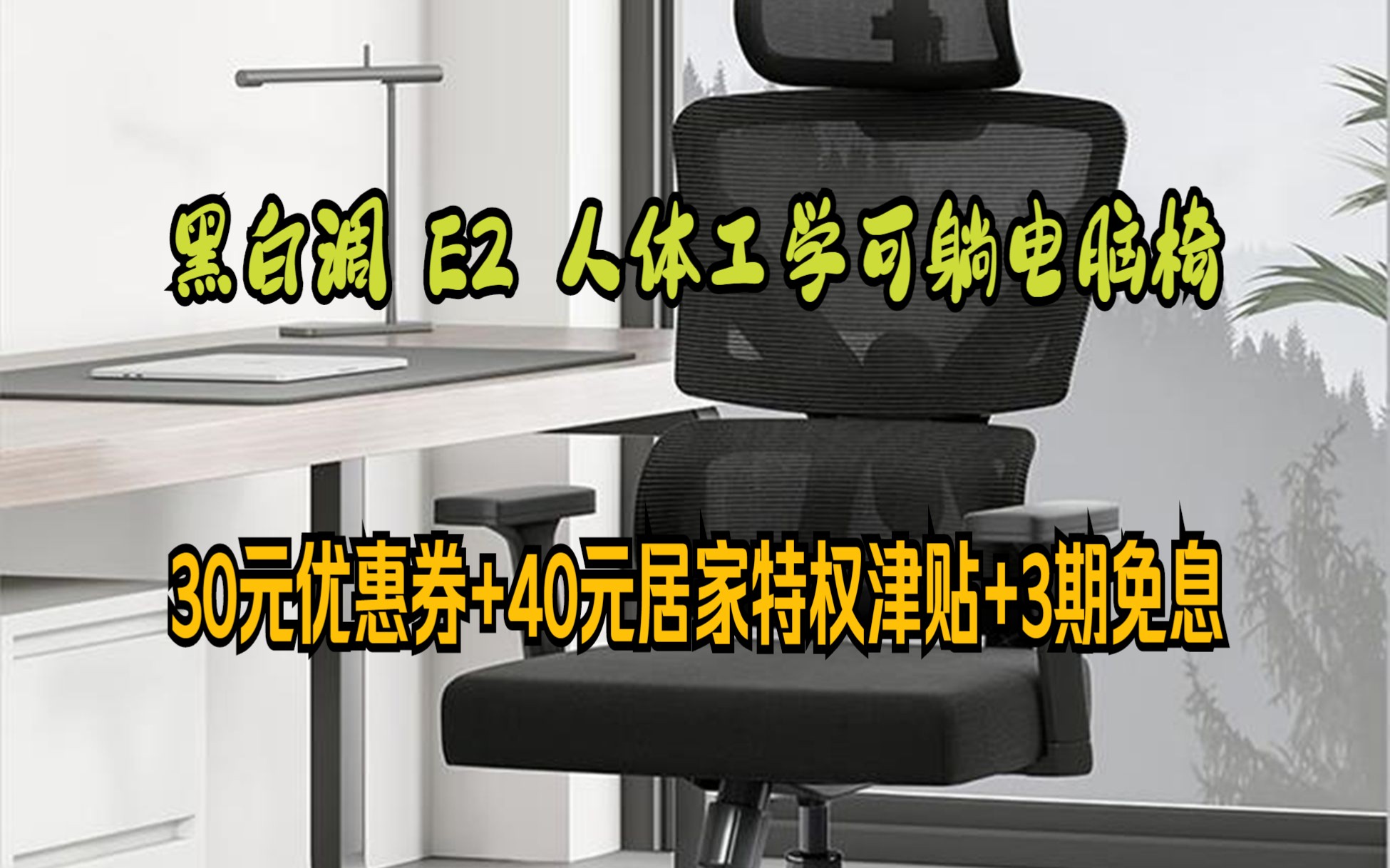 打造非常舒适的腰部体验!!!黑白调(Hbada)E2 人体工学椅电脑椅子办公椅可躺宿舍学习椅家用旋转电竞椅 标准哔哩哔哩bilibili