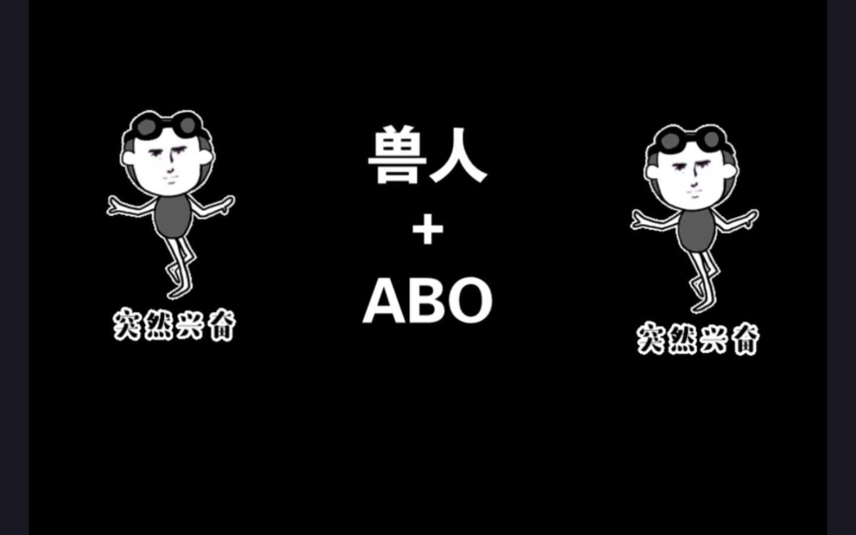 【兽人】【ABO】【漫画】除了我艹,不知道还剩什么!哔哩哔哩bilibili