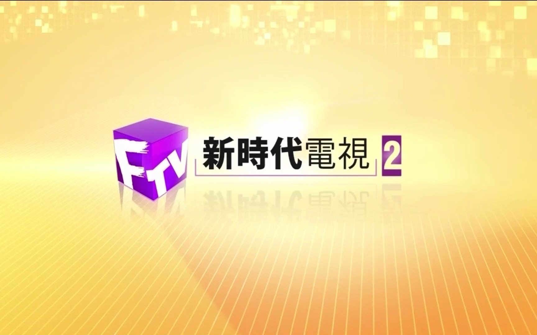 [图]加拿大新時代電視2台《荷里活有個大老千》OP