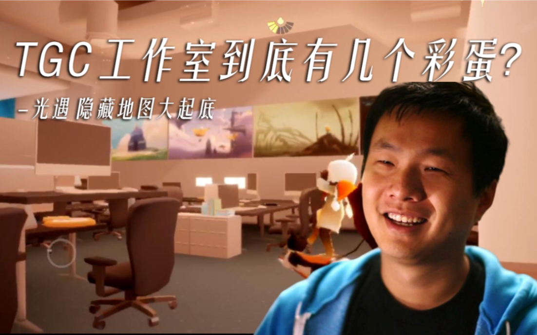 星冰乐sky光遇tgc陈星汉工作室彩蛋大起底