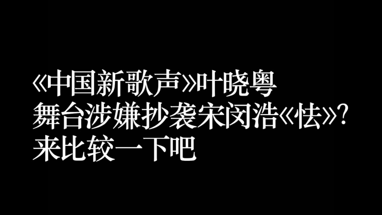 [图]【抄袭？】中国新歌声叶晓粤舞台涉嫌抄袭宋闵浩《怯》？