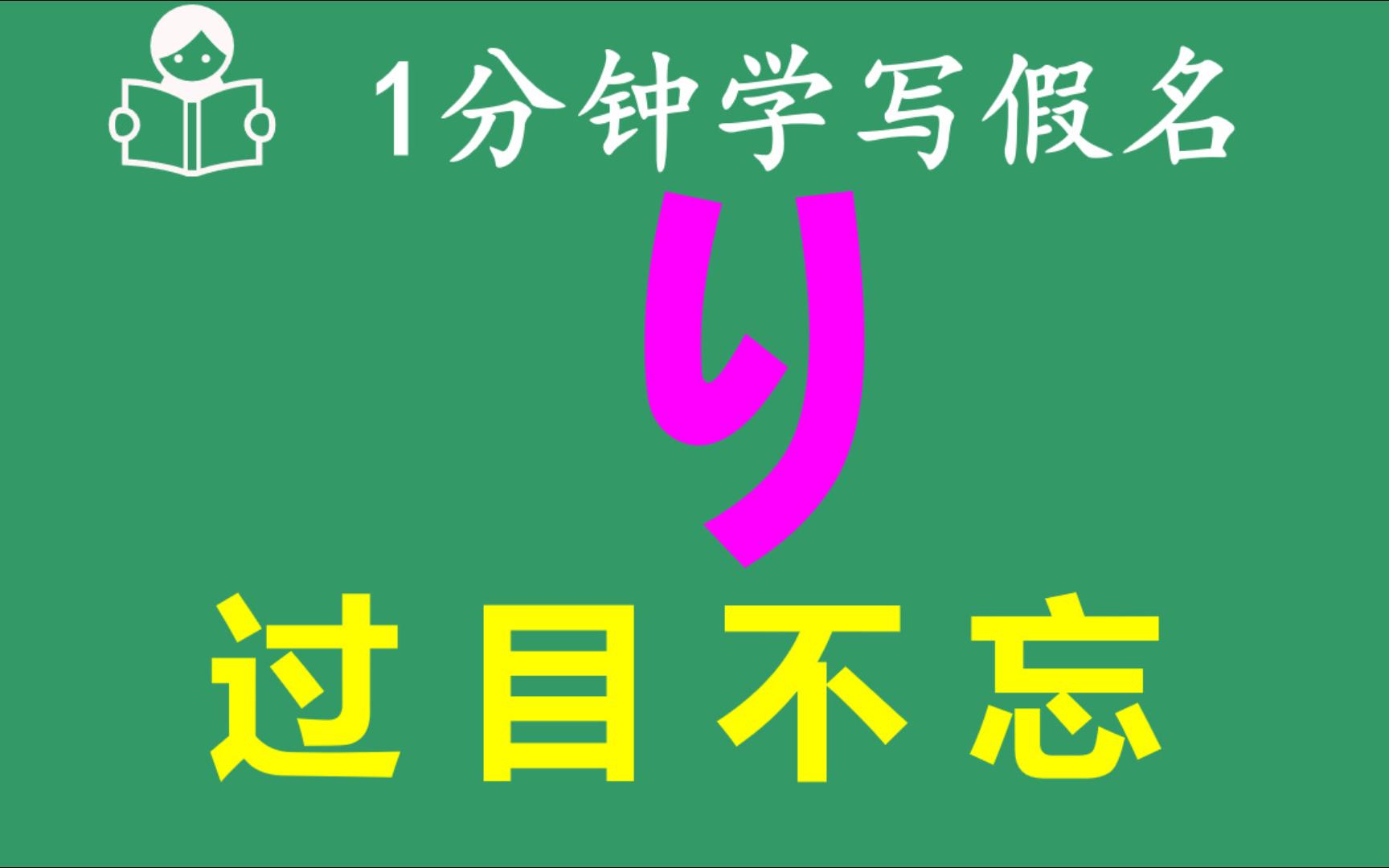 日语五十音图详细讲解り的片假名和平假名写法哔哩哔哩bilibili