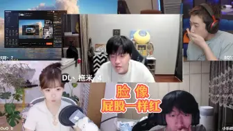 Download Video: 拖米：小乐你把美颜滤镜打开，你的脸像屁股一样红！