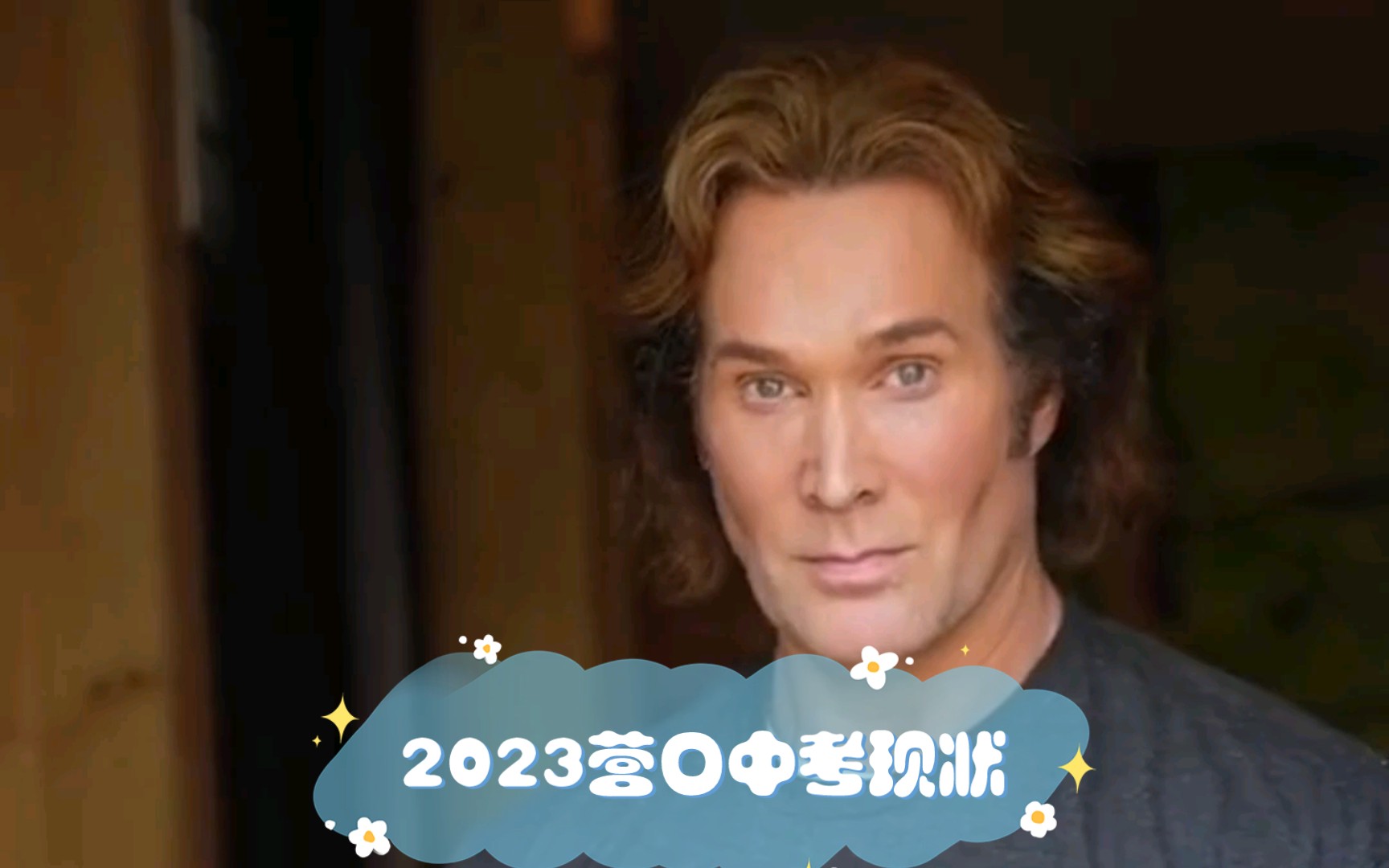 2023营口中考现状哔哩哔哩bilibili