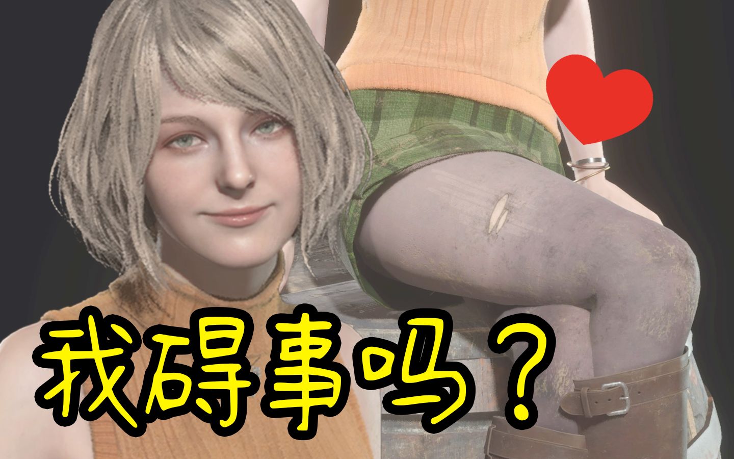 可碍事梨的黑丝会破洞【生化危机4重制版】