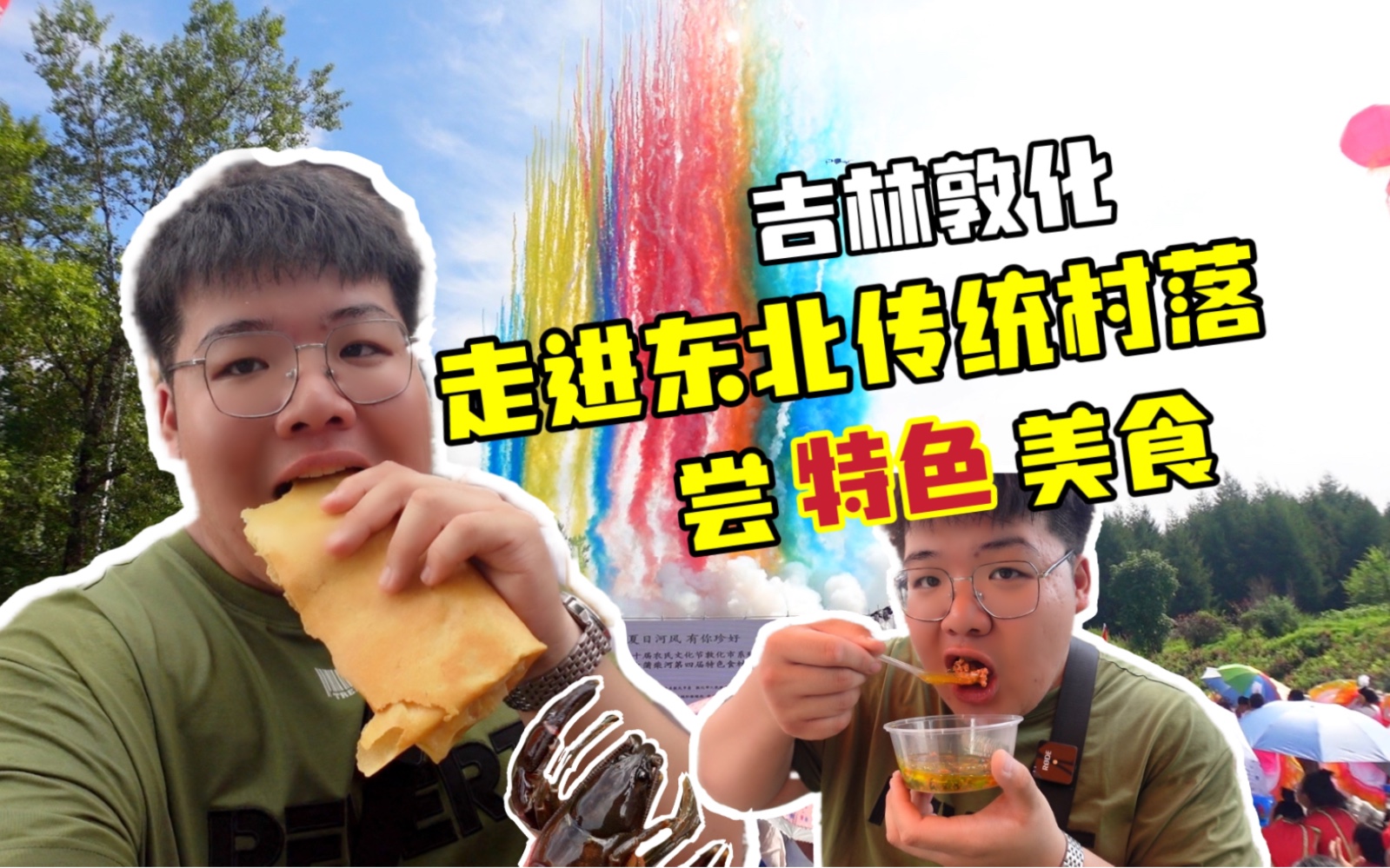 Vlog│走进东北传统村落,品一口喇咕豆腐,真的是鲜到家了!!哔哩哔哩bilibili