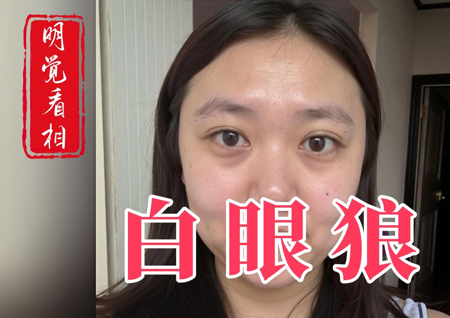 "白眼狼:的女人面相,为了利益谁都可以出卖!