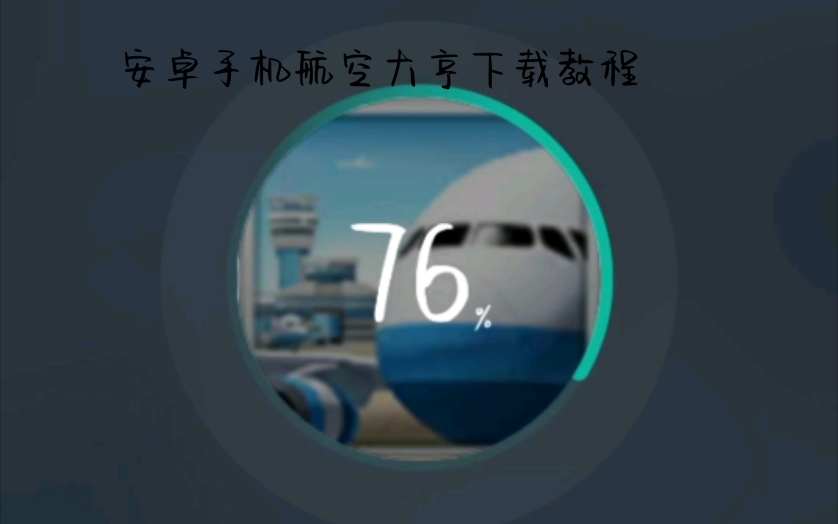 安卓手机航空大亨下载教程哔哩哔哩bilibili