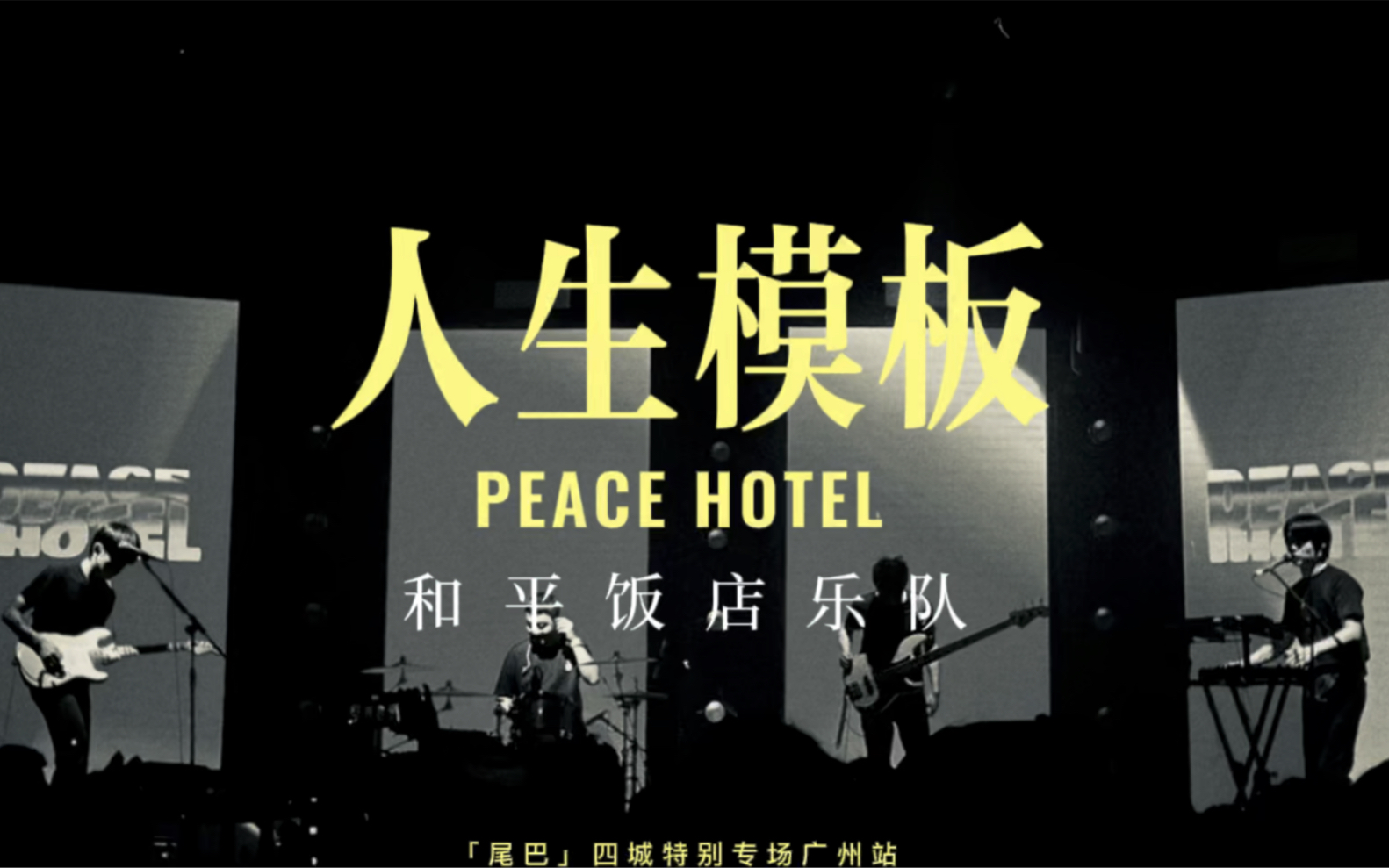 [图]现场记录｜人生模板 — PeaceHotel 和平饭店乐队 广州2021.12.12