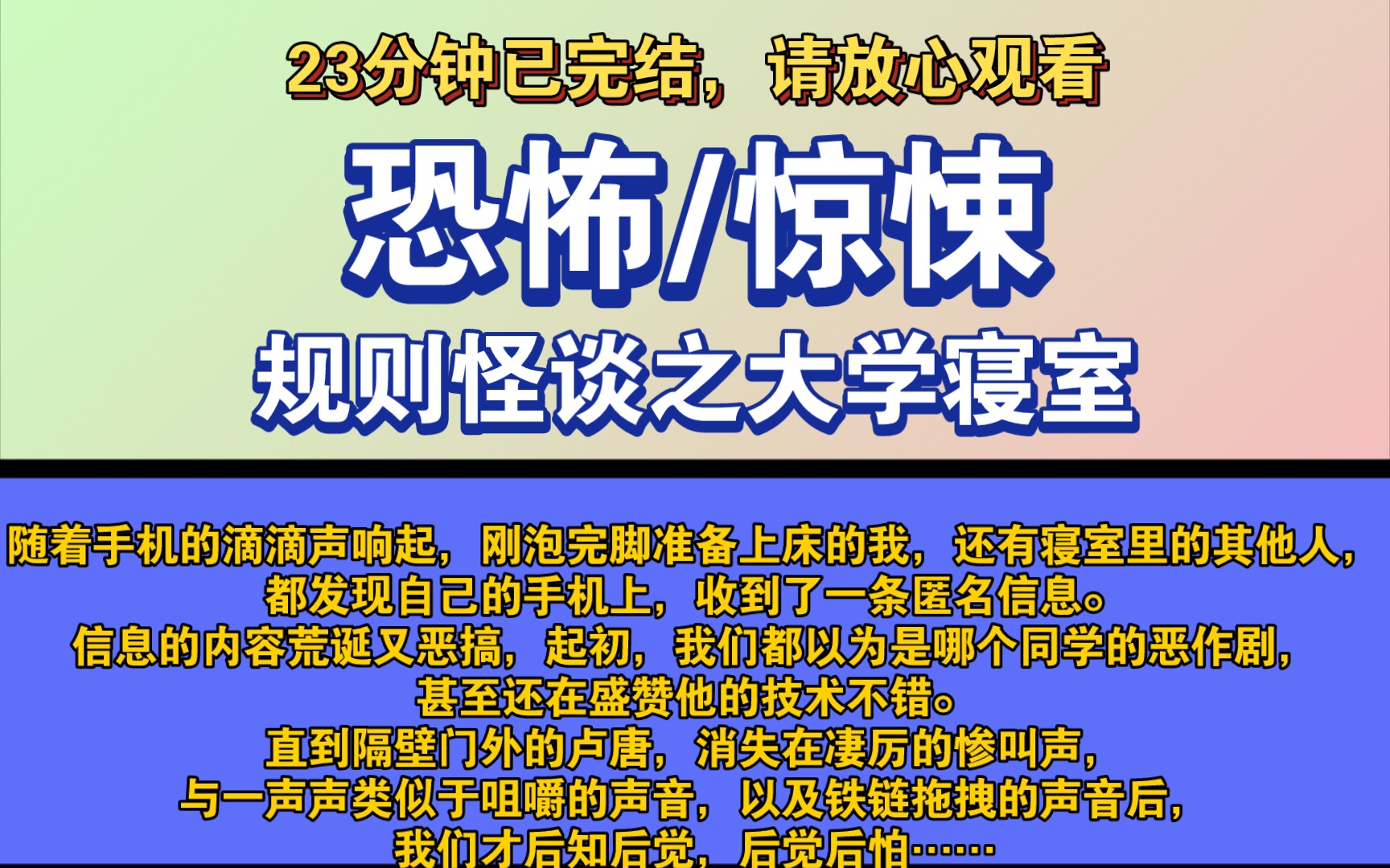 [图]〔完结文〕规则怪谈之大学寝室——好看的恐怖文，一更到底，请放心观看。