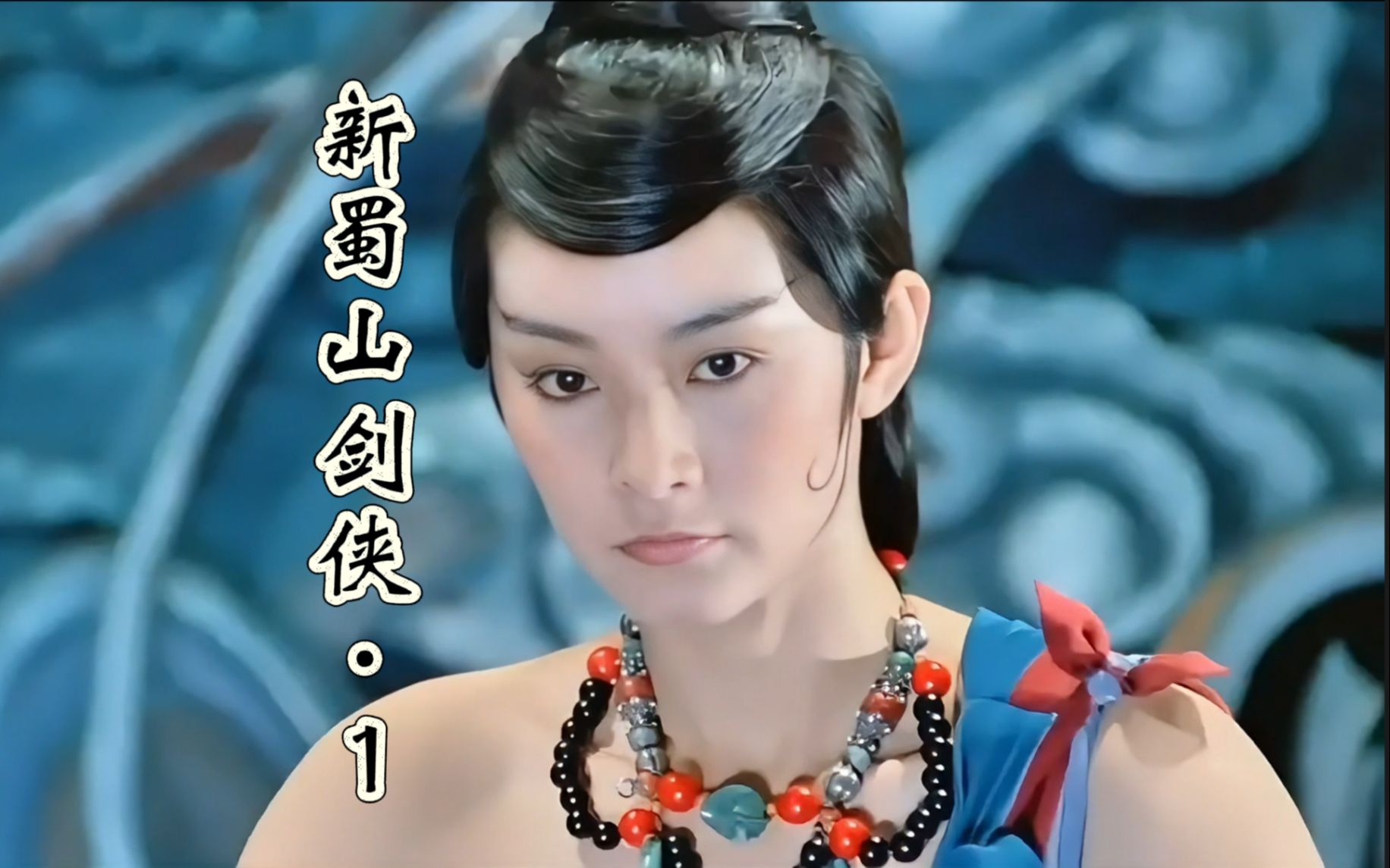 第1集丨 超清修复经典电影《新蜀山剑侠》无数八零九零的回忆