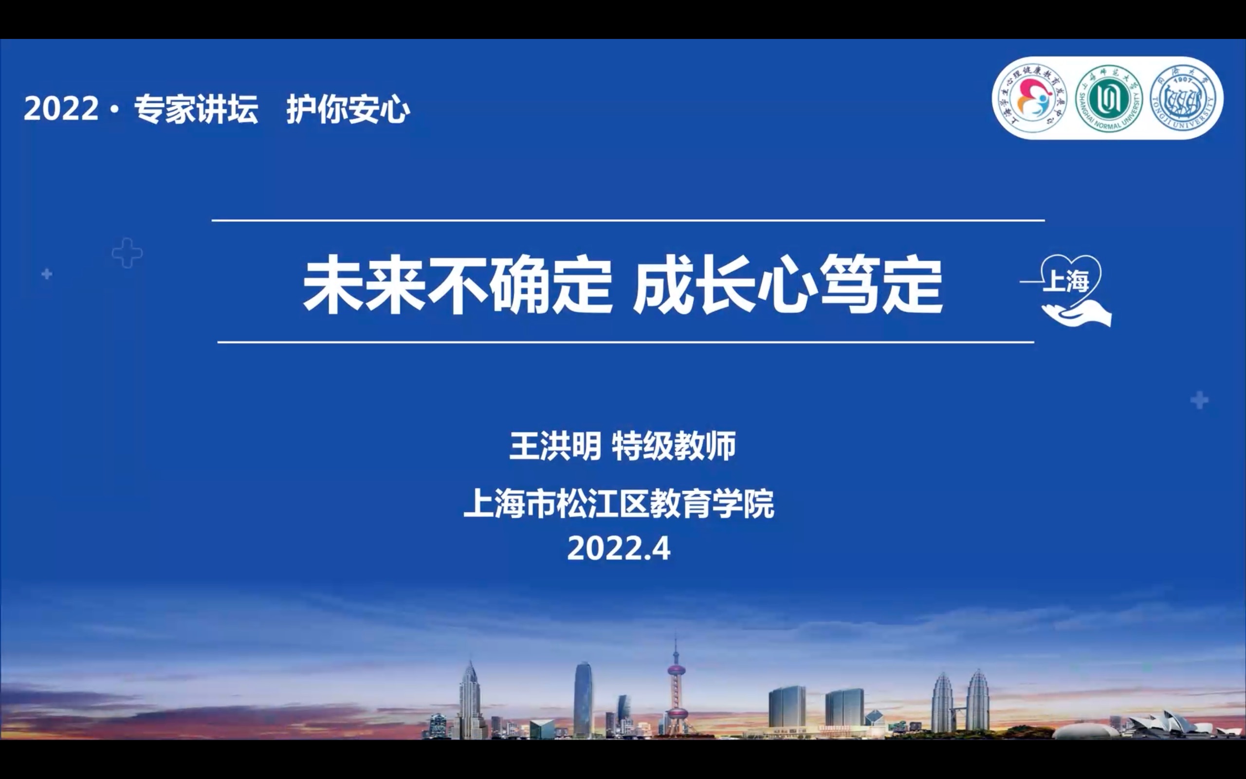 2022 专家讲坛 护你安心丨王洪明老师——未来不确定 成长心笃定哔哩哔哩bilibili