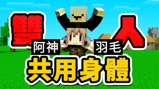 【羽神】『羽神组合回归啦!』羽毛阿神一起直播啦!超爆笑的!😂😂_我的世界
