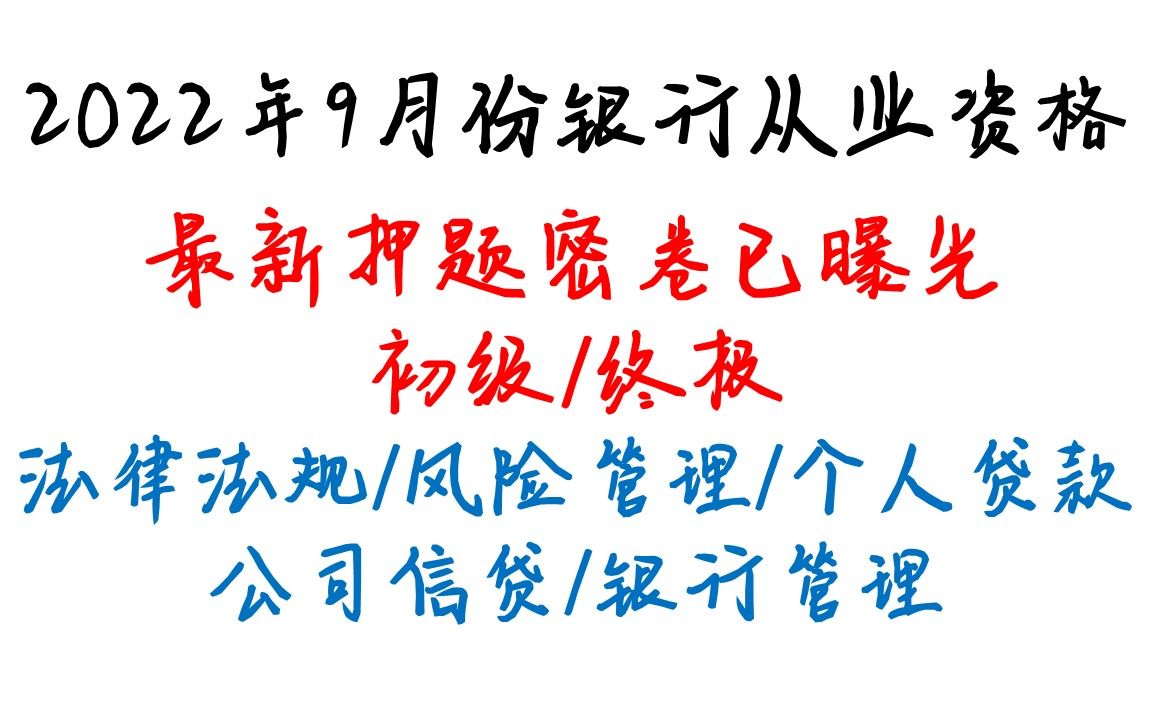 [图]2022年9月银行从业资格证考试初级中级内部预测卷押题卷已曝光，银行从业法律法规风险管理个人贷款公司信贷银行管理押题卷