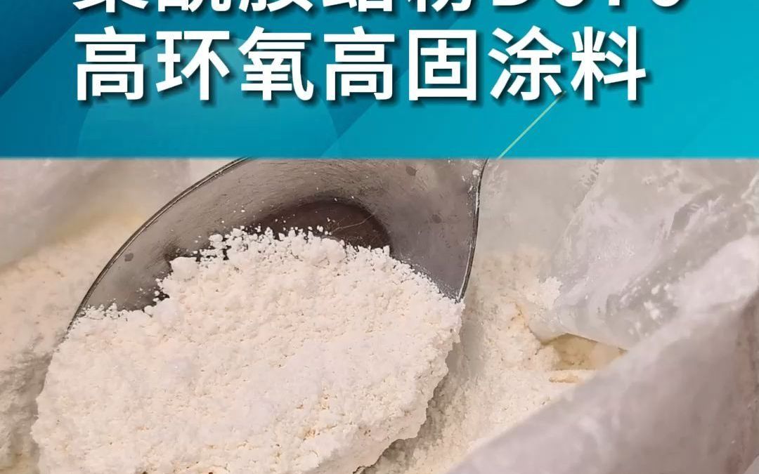 聚酰胺蜡粉d670高环氧高固涂料