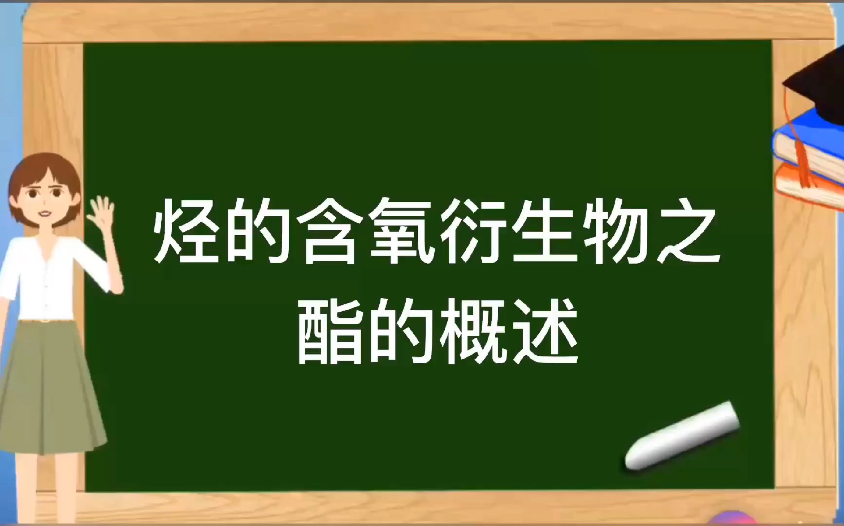 人教版选修5有机化学基础【烃的含氧衍生物】之酯的概述哔哩哔哩bilibili