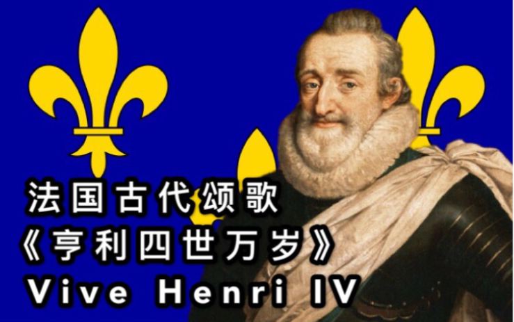 [图]【中文字幕】《亨利四世万岁》法兰西王国时期王室颂歌，非常有名（VIVE HENRI IV）