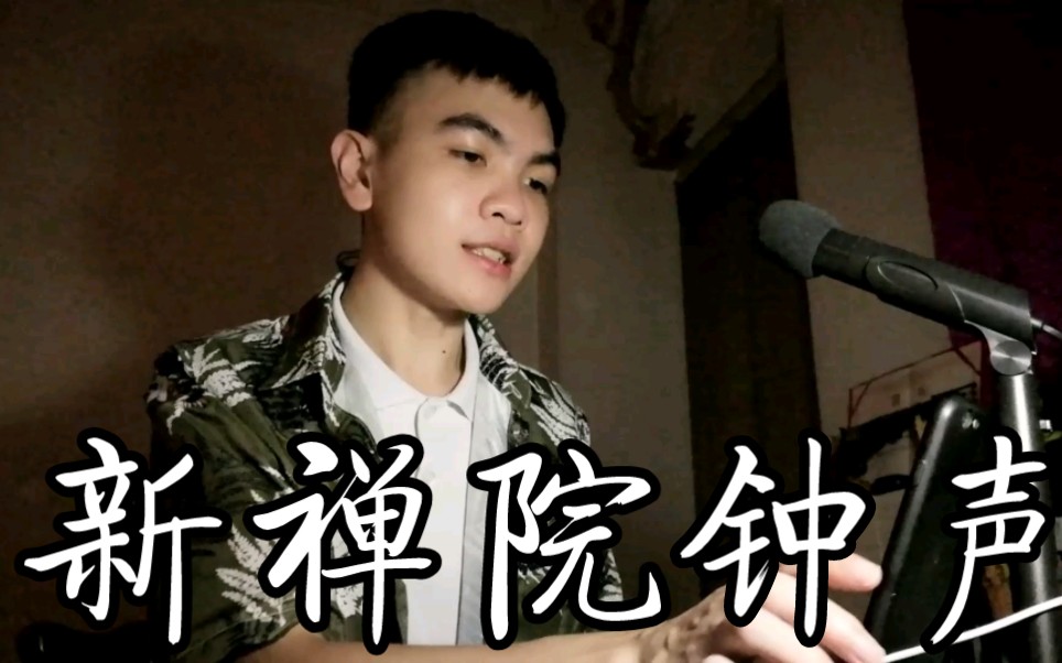 00后傻仔唱粤曲《新禅院钟声》|传承文化,致敬经典!