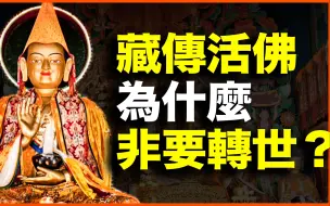 藏传佛教，为什么要活佛转世？20分钟讲透藏传佛教的活佛转世制度！