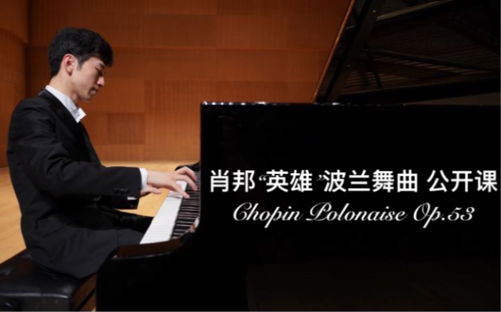 [图]【钢琴】刘子钰讲解肖邦“英雄”波兰舞曲 Chopin Polonaise Op.53 lecture