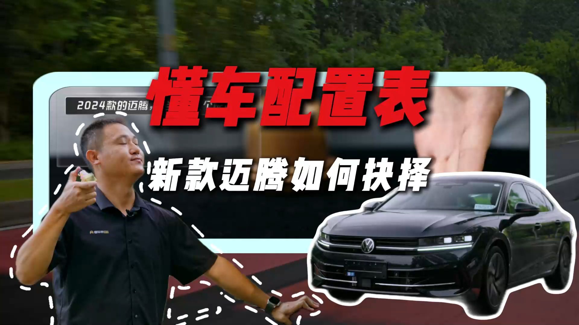 2分钟带你了解新款迈腾380