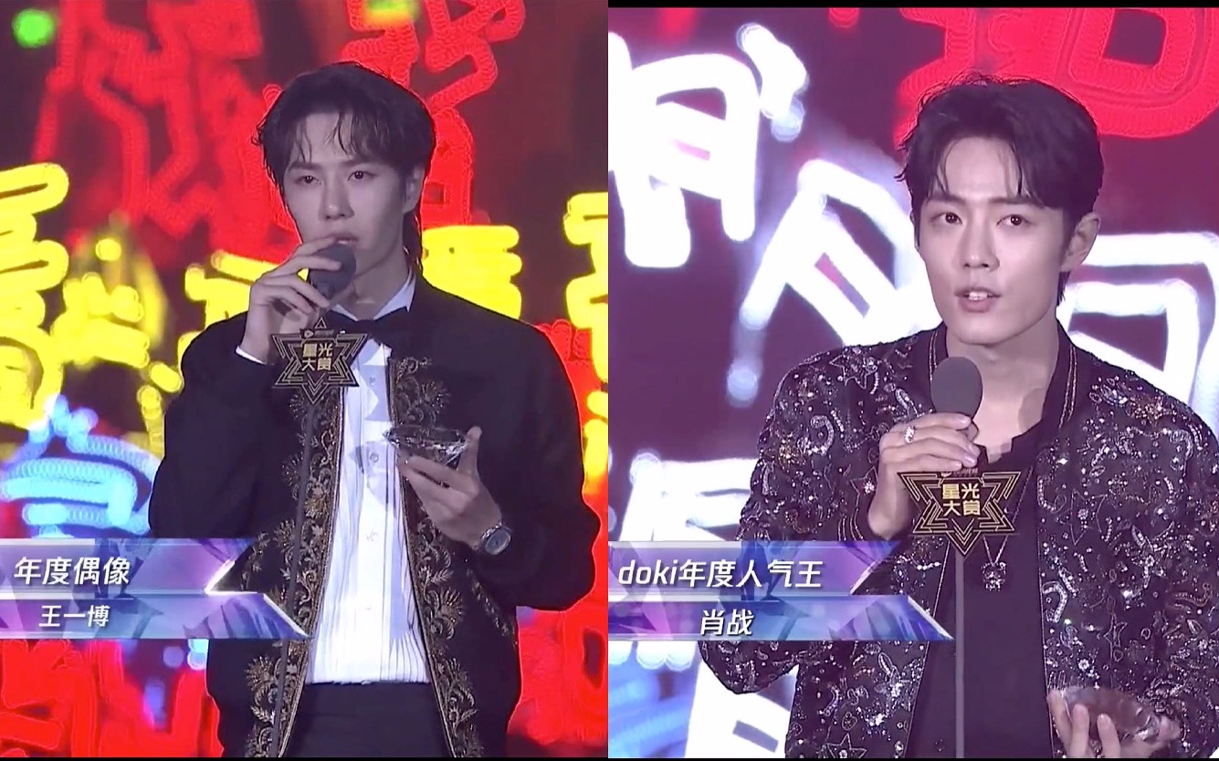 星光大赏颁奖之2019年度偶像王一博doki年度人气王肖战