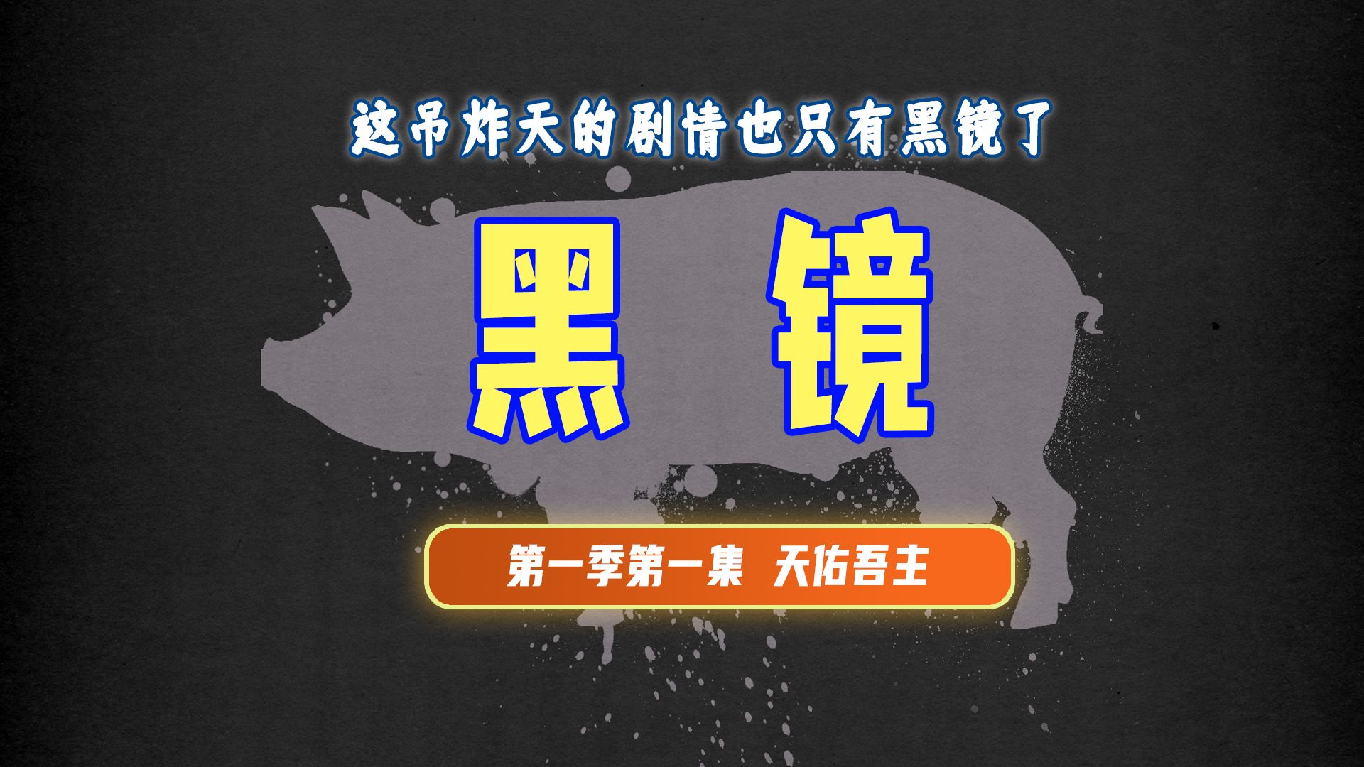 精讲丨《黑镜》想当年一集就封神的神剧,现在看这剧情依然炸裂哔哩哔哩bilibili