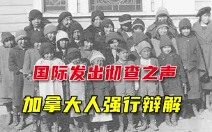 Tải video: 多国联合呼吁彻查黑历史，加拿大心虚回应：我们有和解委员会