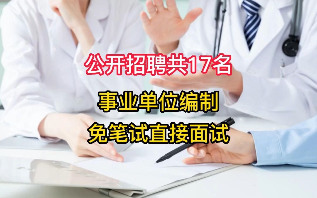 韶关市浈江区2023年医疗卫生类“青年人才”暨急需紧缺人才公开招聘哔哩哔哩bilibili