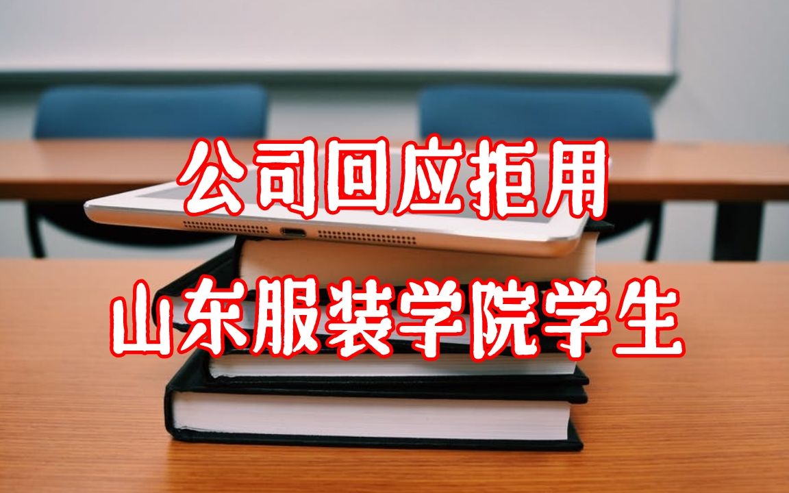 【职场鹰眼看新闻】公司回应拒录用山东服装学院学生,当事人已停职哔哩哔哩bilibili