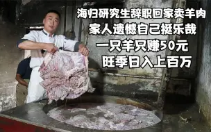 Tải video: 河南海归研究生辞职回家卖羊肉，一只羊只赚50元，旺季日入上百万