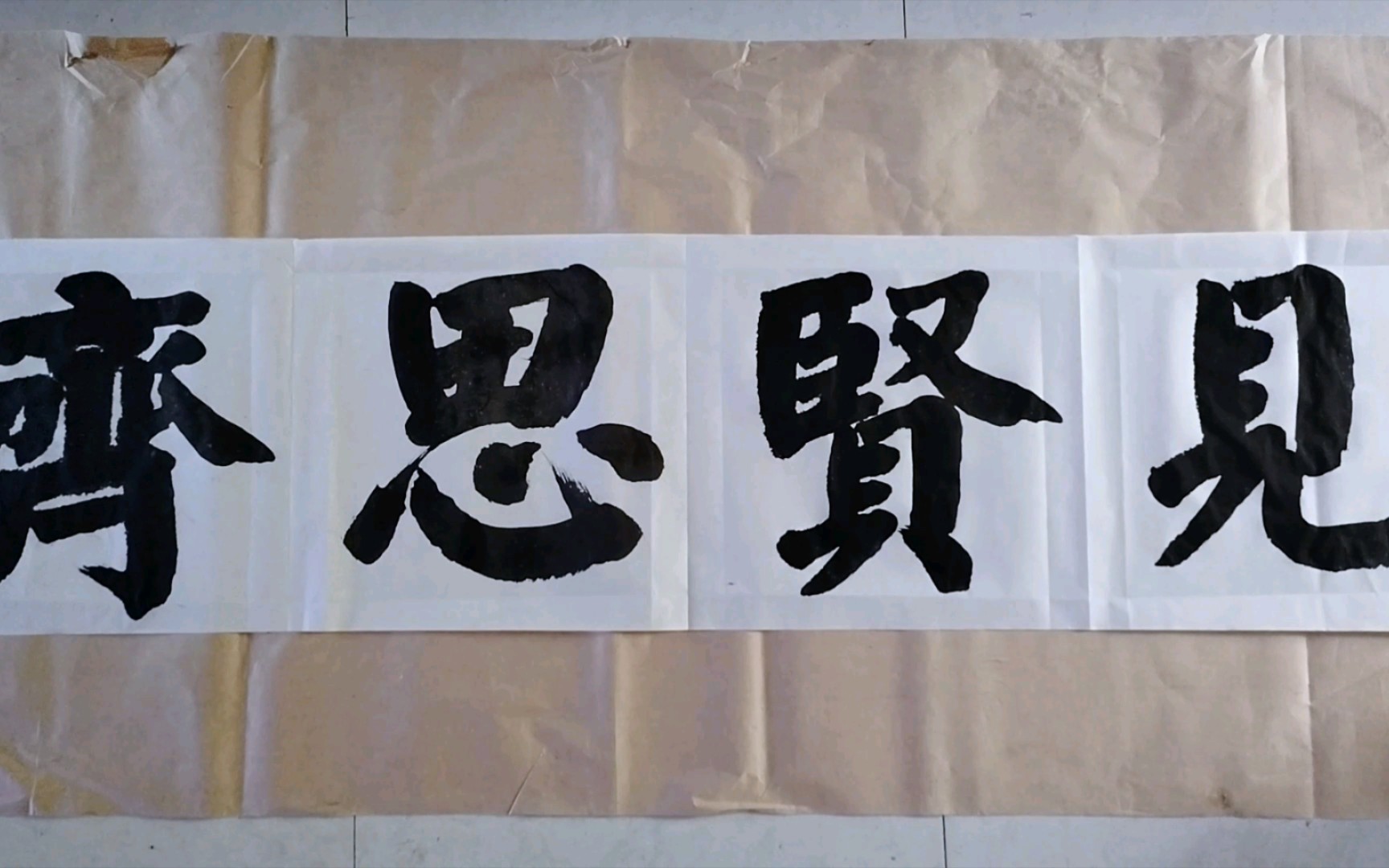 颜楷大字见贤思齐