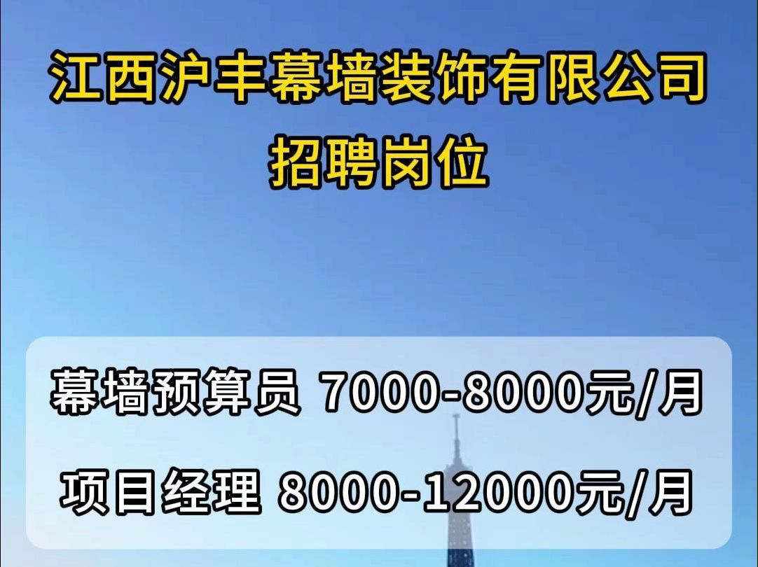 江西沪丰幕墙装饰公司招聘幕墙预算员、项目经理哔哩哔哩bilibili