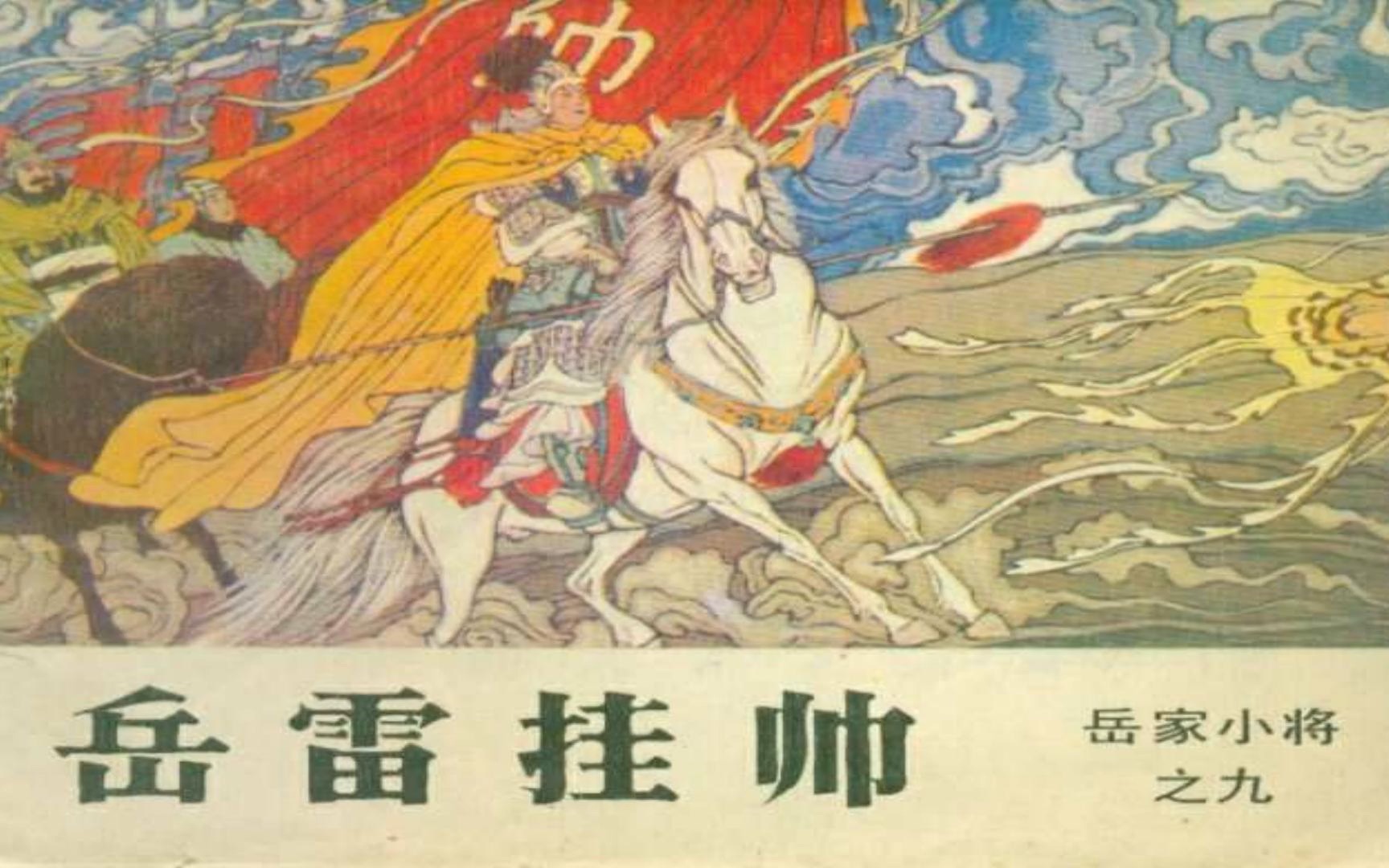 岳家小将之九_岳雷挂帅