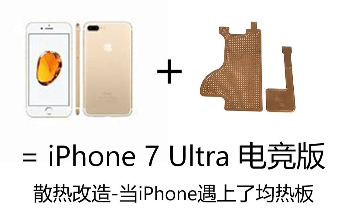 [图]【散热改造】将两片均热板放进iPhone体内，我愿称之为iPhone7 电竞版！