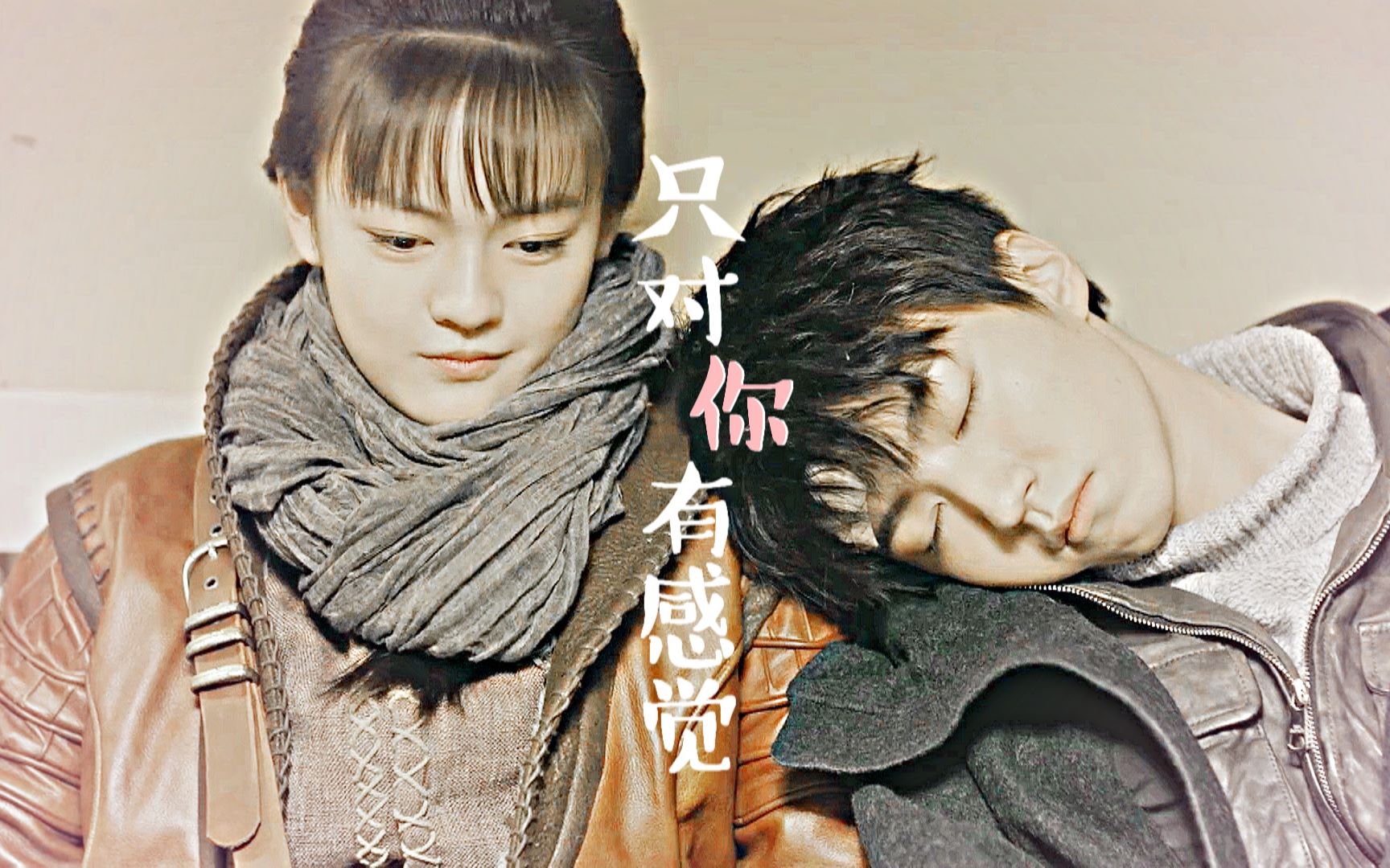  青瓜甜向|张保庆x菜瓜> ||只对你有感觉 "