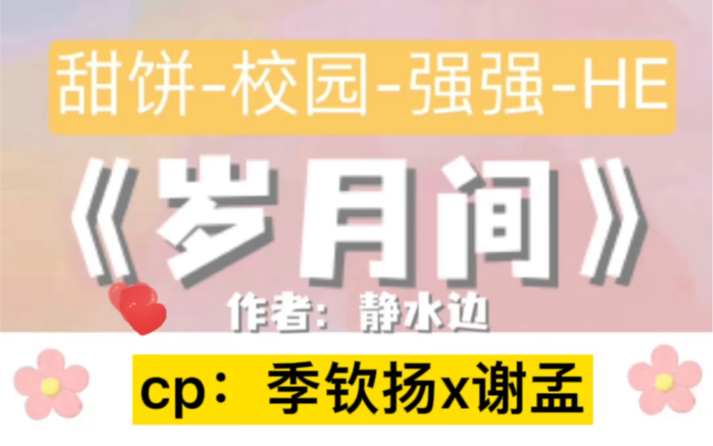 [图]【少年成长】《岁月间》by静水边/木更木更cp：季钦扬x谢孟 少年晴朗，年华正好。