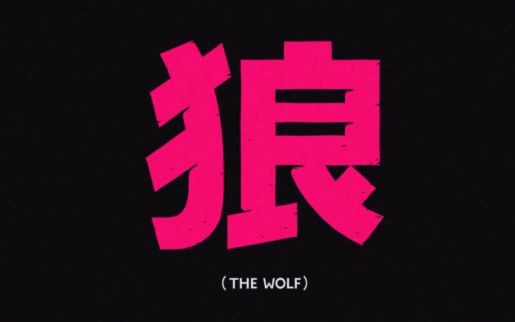 [图]【超酷炫的动画mv】狼！The Wolf |动画学术趴