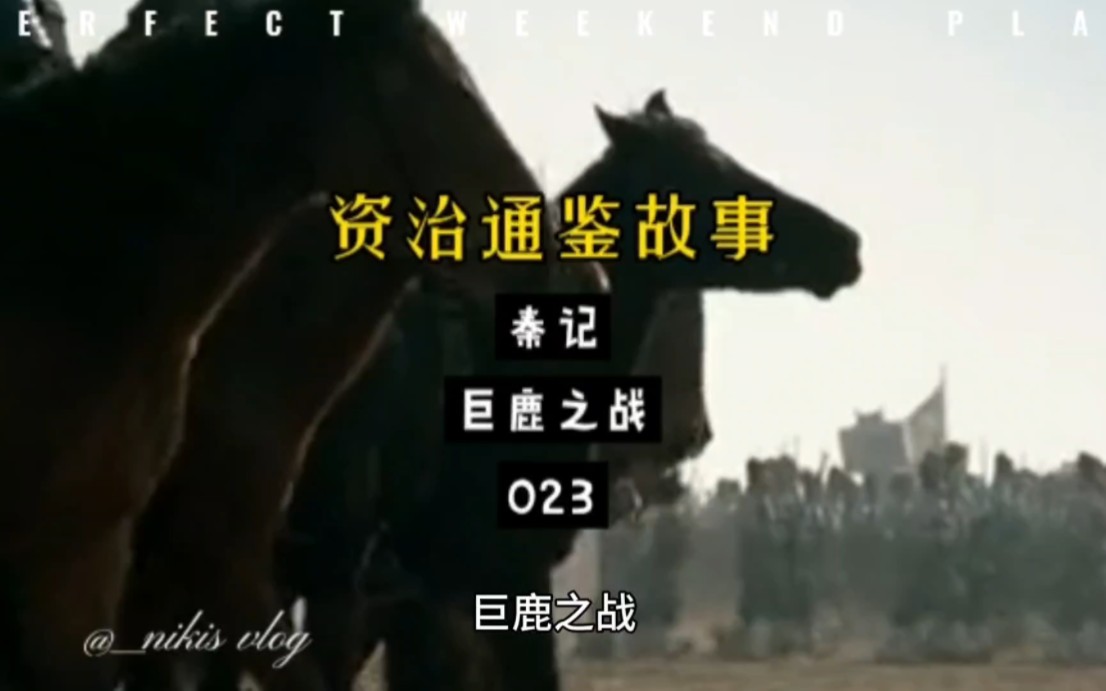 资治通鉴故事 秦记 巨鹿之战023 #历史故事