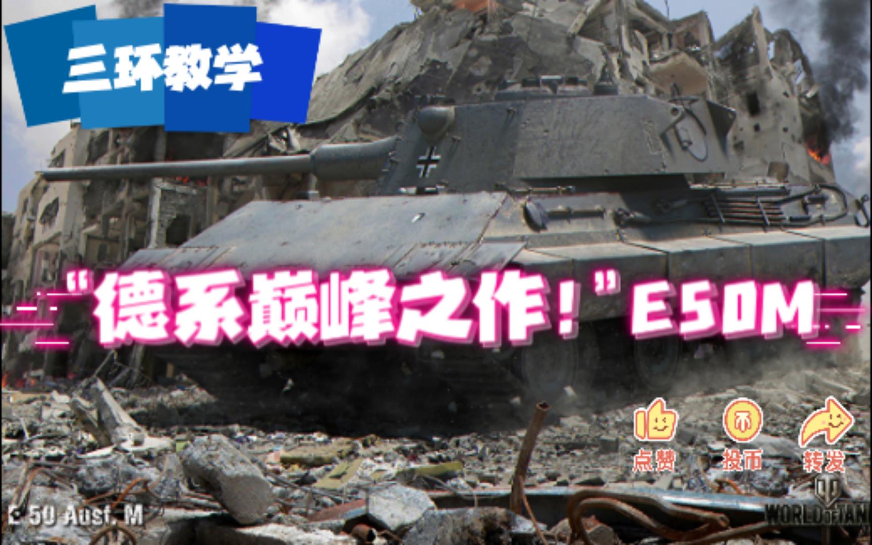 “德系巅峰之作”E50M 三环教学 冬马老师教你玩【坦克世界WOT】网络游戏热门视频