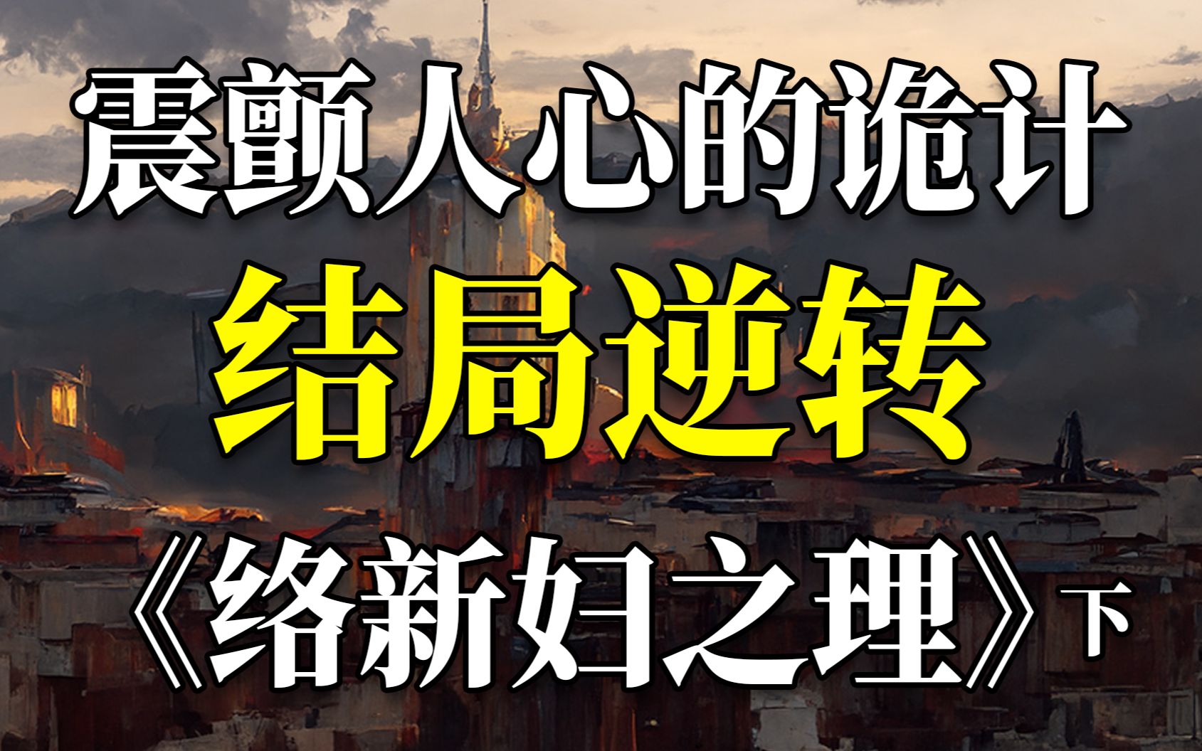 [图]连灭15人，不留一丝痕迹！史诗级推理神作《络新妇之理》下篇 结局+解答