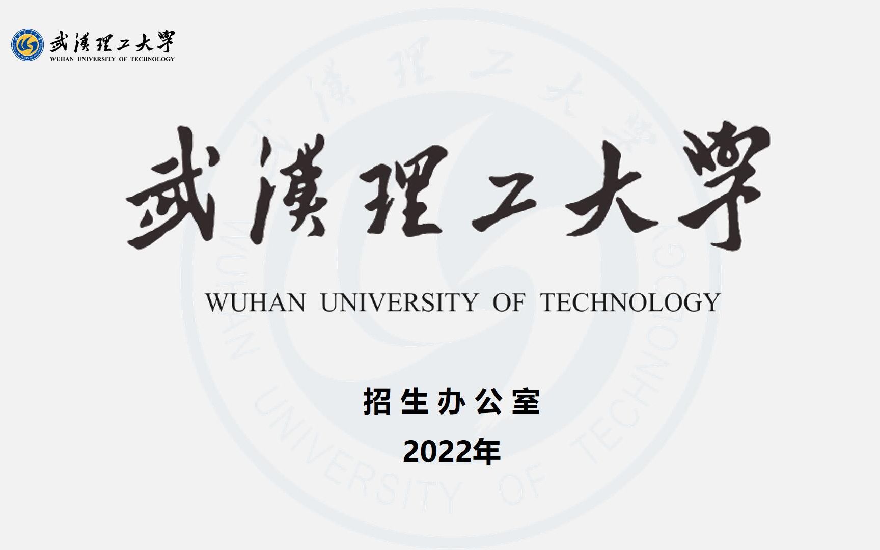 2022年阜阳一中高校宣讲直播回放——武汉理工大学哔哩哔哩bilibili