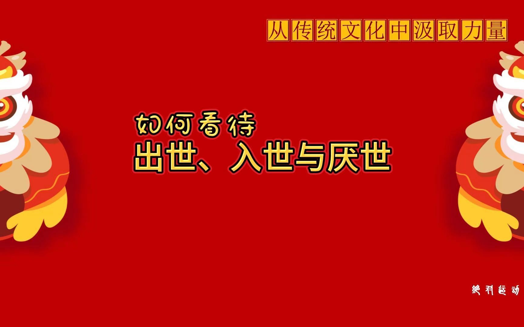 [图]如何看待出世、入世与厌世