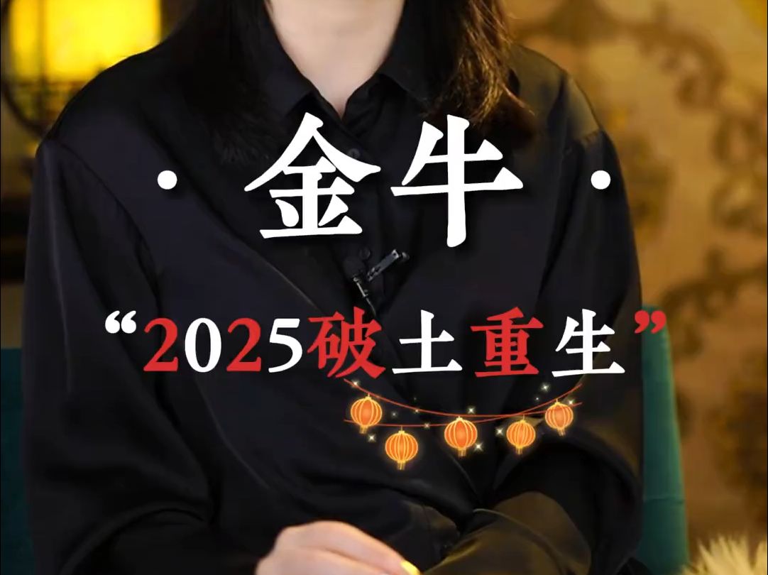 “金牛2025破土重生” 金牛座 ♉哔哩哔哩bilibili