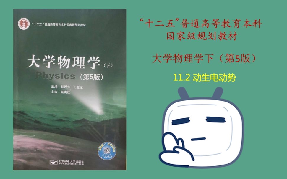 大学物理学(第五版)——动生电动势哔哩哔哩bilibili