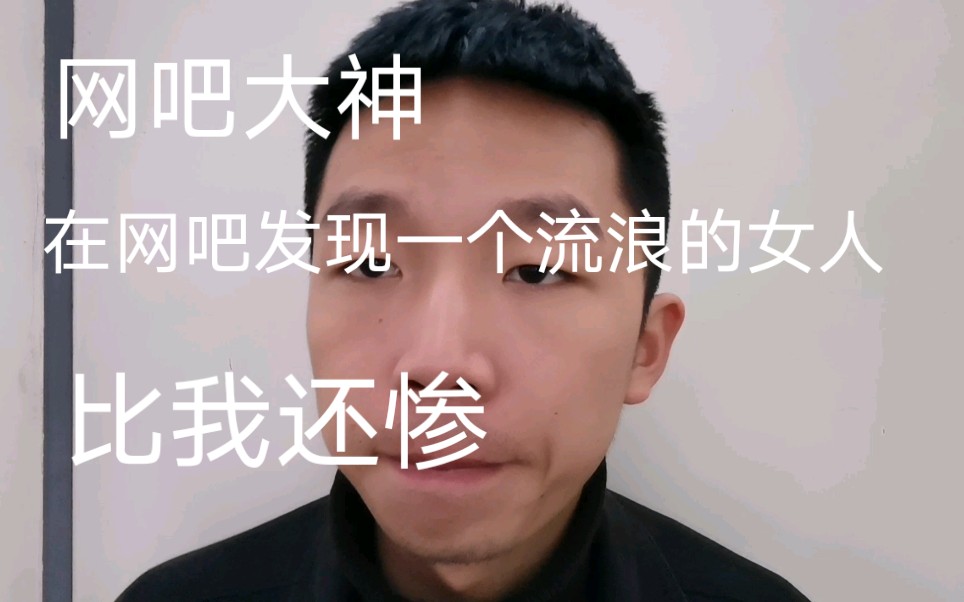 [图]这几天连续在网吧通宵了，发现了一个比我们网吧大神还要惨的人，还是个女人，可以说算得上是个流浪的女人